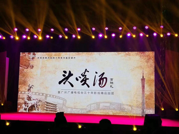 大型纪录片《头啖汤》在广州媒体港盛大举行